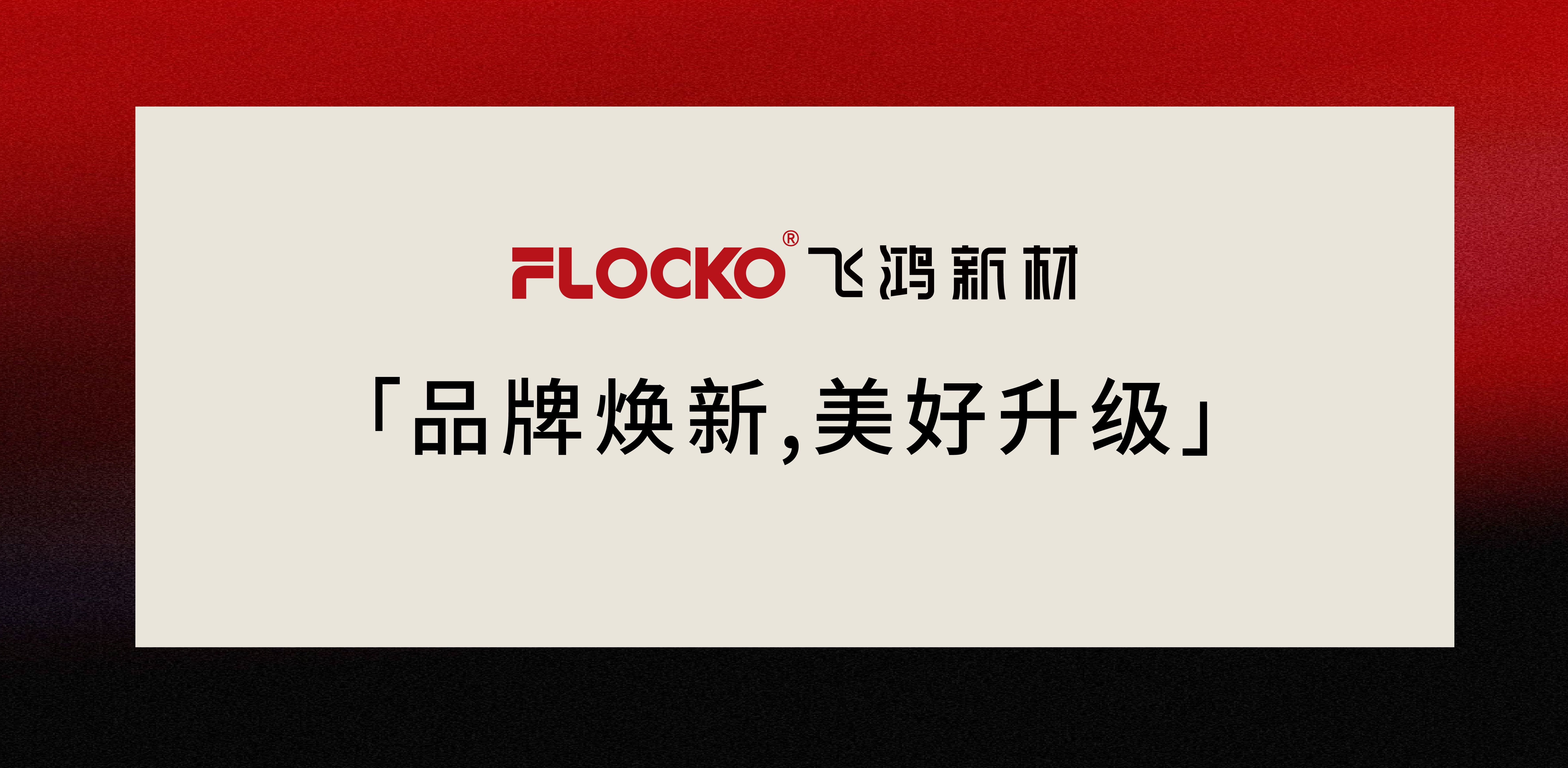 FLOCKO飞鸿新材丨品牌焕新，美好升级